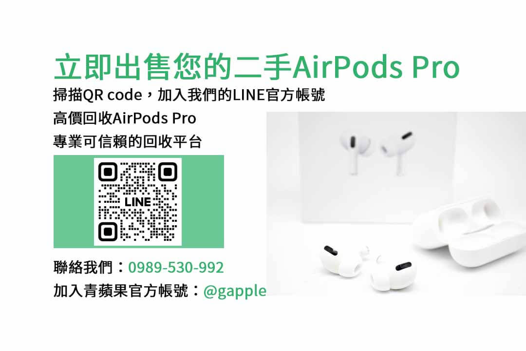 收購AirPods Pro,AirPods Pro回收,二手AirPods Pro