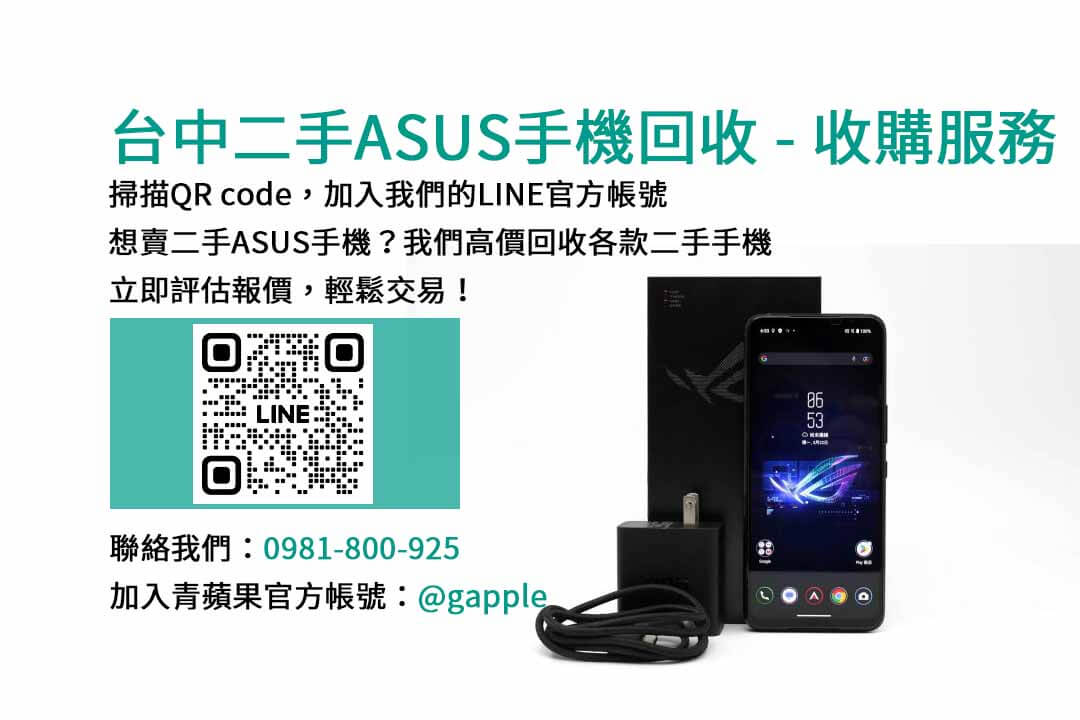 asus回收手機,台中asus回收手機,asus舊換新手機,asus回收價,asus舊機回收ptt