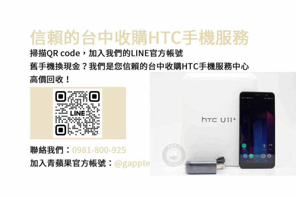 台中收購HTC手機,台中HTC回收手機,HTC舊換新手機,台中回收手機,HTC二手回收價