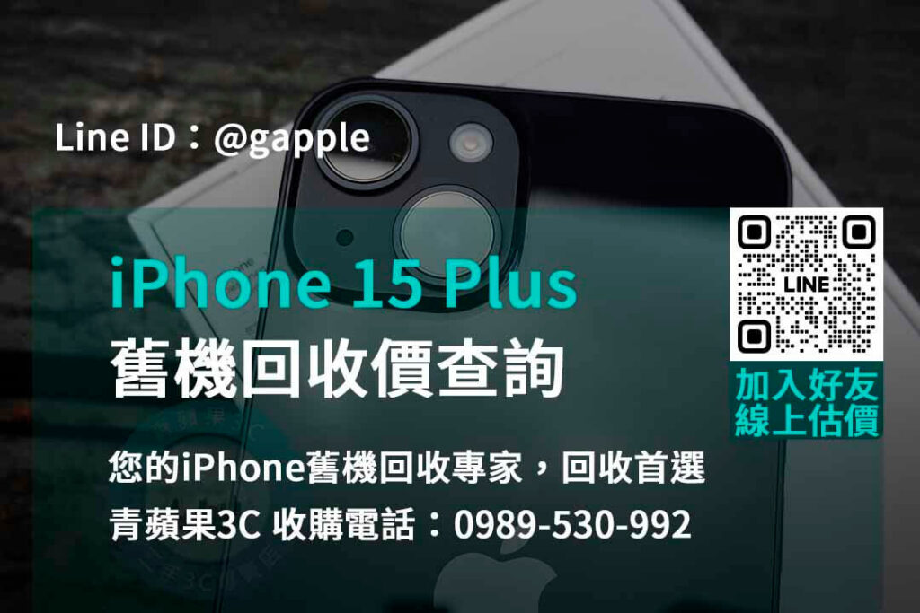 iphone 15 plus舊機回收價,iphone舊換新估價,iphone舊換新門市