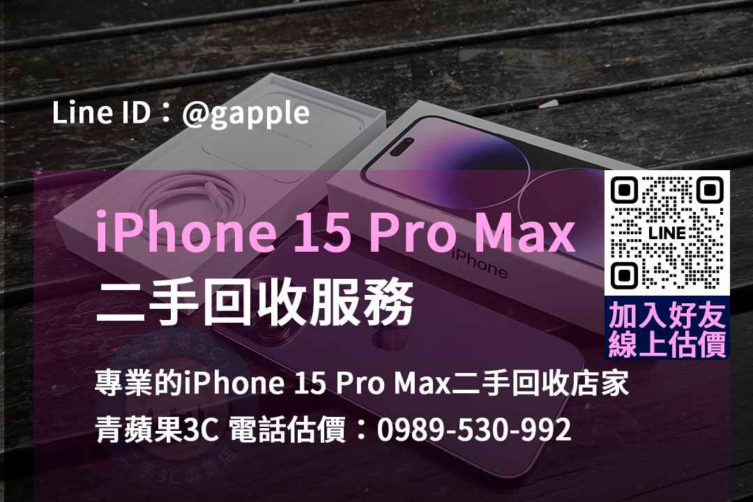 iphone 15 pro max二手回收價,手機回收價格表,iphone二手回收價