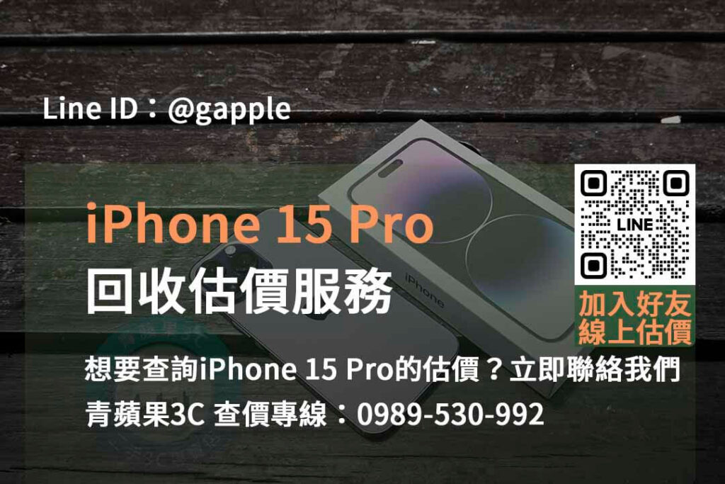 iphone 15 pro回收估價,iphone回收估價,iphone回收官方