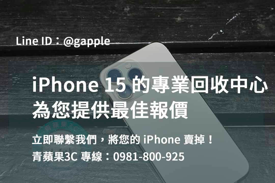 iphone 15二手價,iphone 15二手回收價,iphone二手回收價