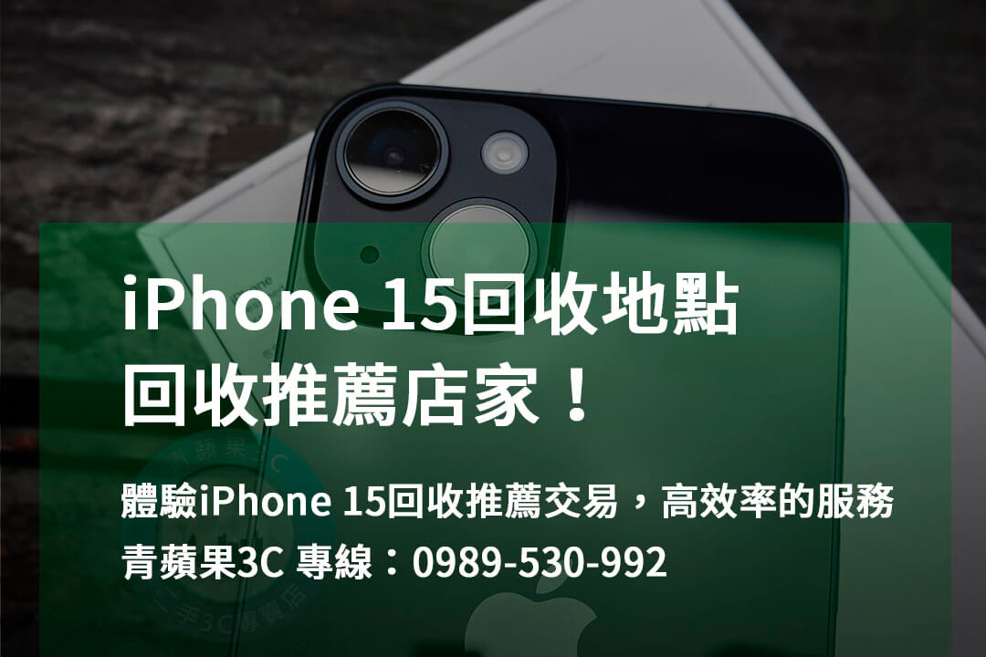 iphone 15回收推薦,iPhone 回收地點,iphone舊機回收