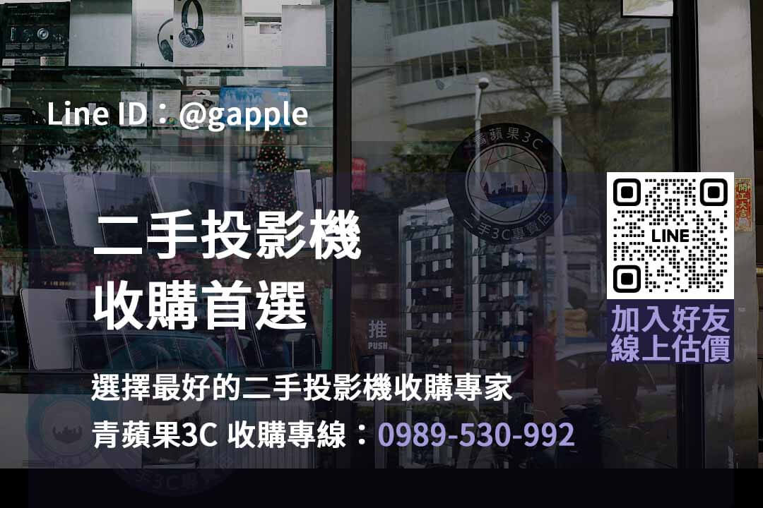 二手投影機收購推薦,二手投影機高雄,台中投影機回收,投影機收購台南