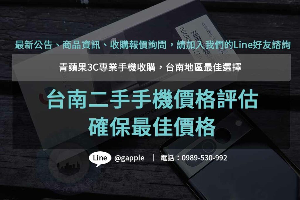 台南收購二手手機ptt,台南二手手機價格,高價收購手機