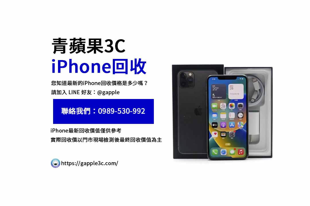 iPhone回收價格表,iphone回收推薦,iphone收購