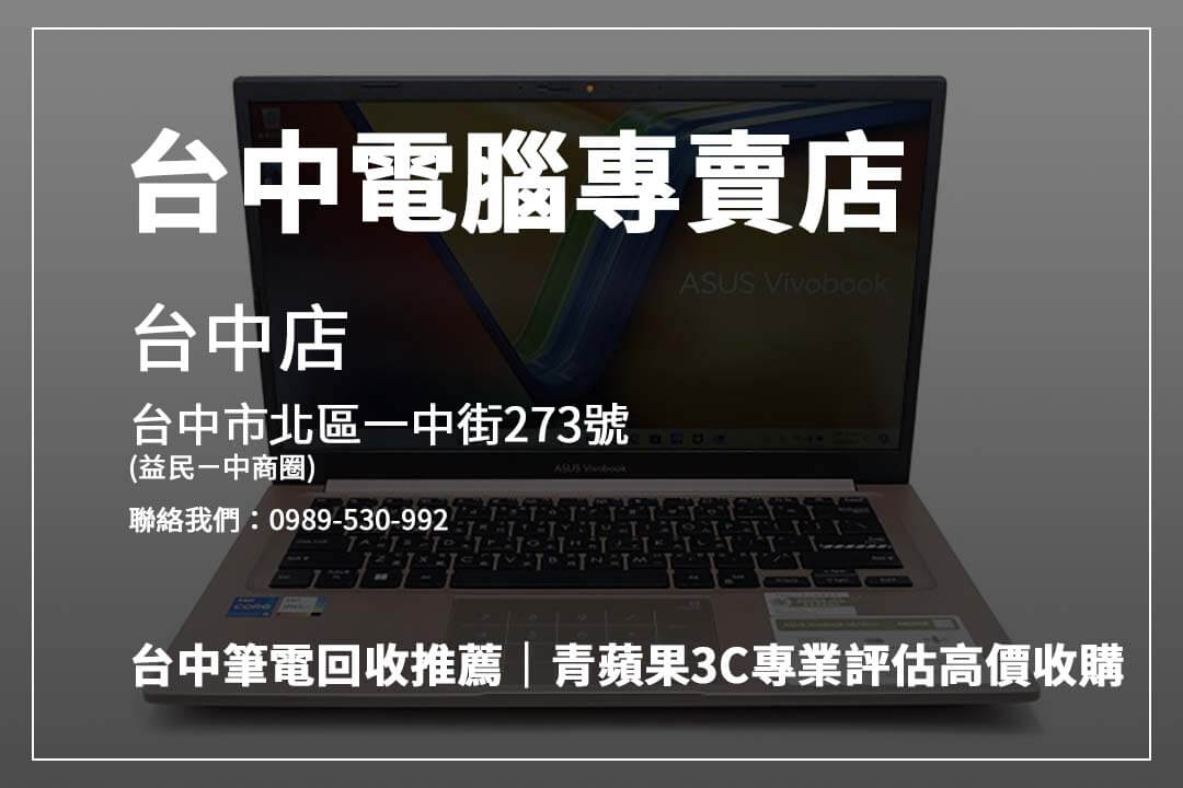 台中筆電回收就找青蘋果3C，專業估價、快速交易，讓您舊筆電輕鬆變現，高效又安心！